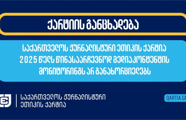 საქართველოს ჟურნალისტური ეთიკის ქარტია 2025 წელს წინასაარჩევნოდ მედიაკონტენტის მონიტორინგს არ განახორციელებს