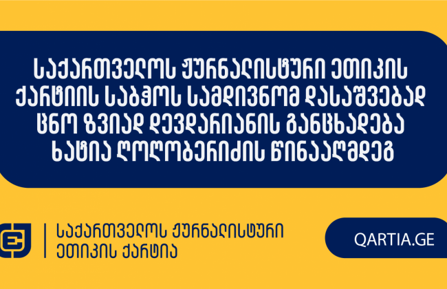საქართველოს ჟურნალისტური ეთიკის ქარტიის საბჭოს სამდივნომ დასაშვებად ცნო ზვიად დევდარიანის განცხადება ხატია ღოღობერიძის წინააღმდეგ