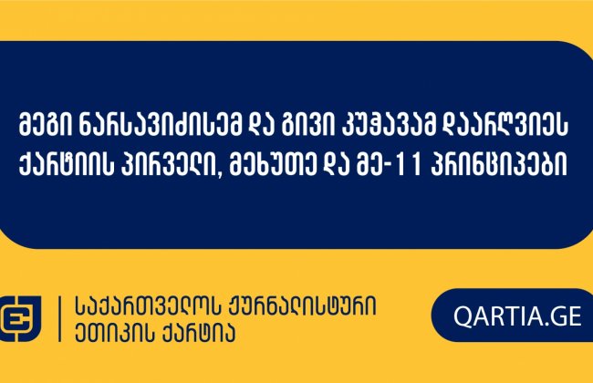 მეგი ნარსავიძისემ და გივი კუჭავამ დაარღვიეს ქარტიის პირველი, მეხუთე და მე-11 პრინციპები