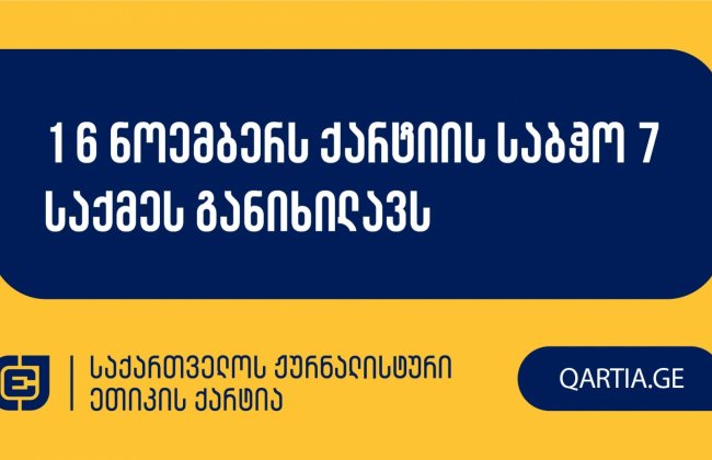 16 ნოემბერს ქარტიის საბჭო 7 საქმეს განიხილავს