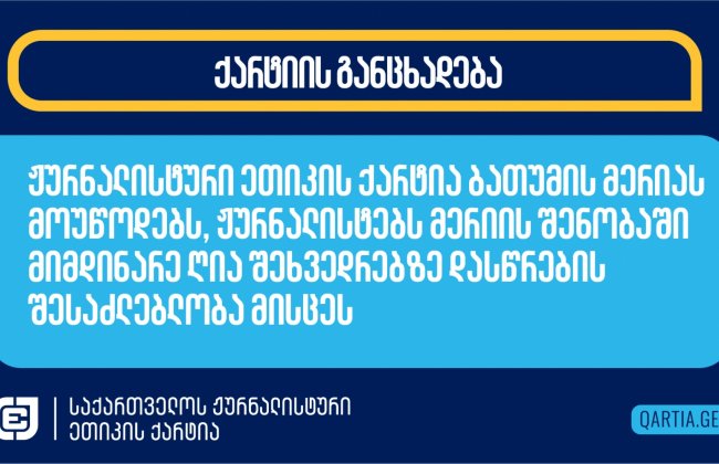 ჟურნალისტური ეთიკის ქარტია ბათუმის მერიას მოუწოდებს, ჟურნალისტებს მერიის შენობაში მიმდინარე ღია შეხვედრებზე დასწრების შესაძლებლობა მისცეს