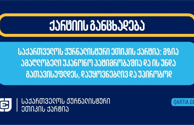 საქართველოს ჟურნალისტური ეთიკის ქარტია: მზია ამაღლობელი უკანონო პატიმრობაშია და ის უნდა გათავისუფლდეს, დაუყოვნებლივ და უპირობოდ