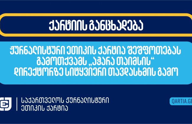 ჟურნალისტური ეთიკის ქარტია შეშფოთებას გამოთქვამს „აჭარა თაიმსის“ დირექტორზე სიტყვიერი თავდასხმის გამო