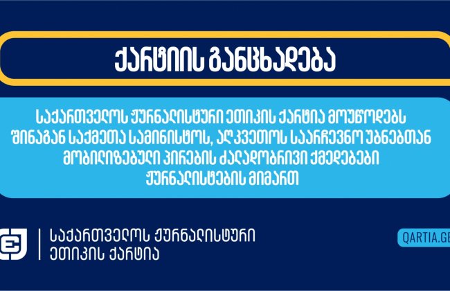 საქართველოს ჟურნალისტური ეთიკის ქარტია მოუწოდებს შინაგან საქმეთა სამინისტოს, აღკვეთოს საარჩევნო უბნებთან მობილიზებული პირების ძალადობრივი ქმედებები ჟურნალისტების მიმართ