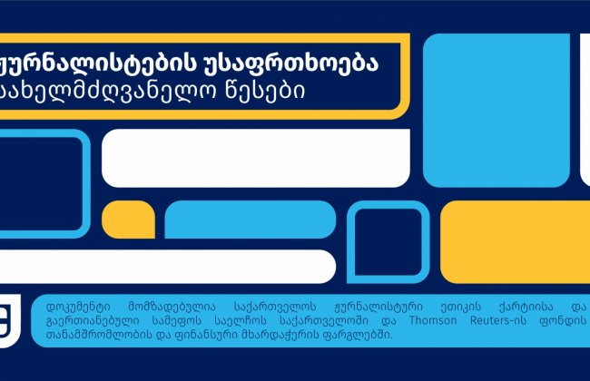 ჟურნალისტების უსაფრთხოება - სახელმძღვანელო წესები