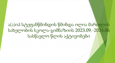 2023-2024 სასწავლო წლის აქტივობები