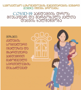 სამოქალაქო საზოგადოების განვითარების ცენტრი იწყებს ფანდრაიზინგის კამპანიის: ,,ჩაერთე და ჩართე’’ - მეორე ეტაპს! 