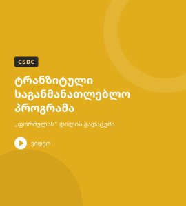 ტრანზიტული საგანმანათლებლო პროგრამა – „ფორმულას“ დილის გადაცემა