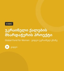უკრაინელი ქალების მხარდაჭერის პროექტი – ვიდეო (უკრაინულ ენაზე)