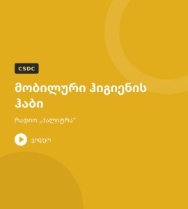 მობილური ჰიგიენის ჰაბი – რადიო „პალიტრა“