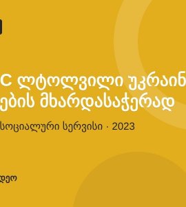 CSDC ლტოლვილი უკრაინელი ქალების მხარდასაჭერად ფსიქო-სოციალურ სერვისს განახორციელებს