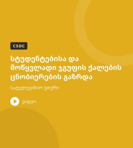 სტუდენტებისა და მოწყვლადი ჯგუფის ქალების ცნობიერების გაზრდა – სატელევიზიო ეთერი