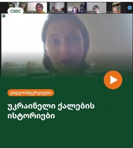 უკრაინელი ქალების ისტორიები – ვიდეოინტერვიუები