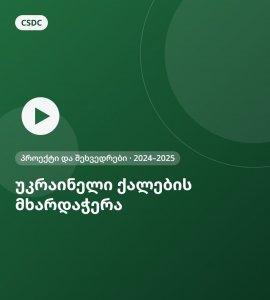 უკრაინელი ქალების მხარდაჭერა – პროექტი და შეხვედრები (2024–2025)