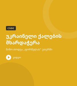 უკრაინელი ქალების მხარდაჭერა – ნინო თოდუა „ფორმულას“ ეთერში