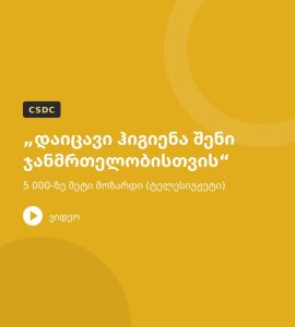 „დაიცავი ჰიგიენა შენი ჯანმრთელობისთვის“ – 5 000-ზე მეტი მოზარდი (ტელესიუჟეტი)