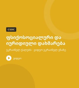 ფსიქოსოციალური და იურიდიული დახმარება უკრაინელ ქალებს – ვიდეო (უკრაინულ ენაზე)