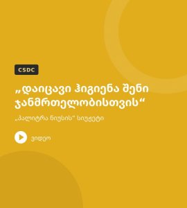 „დაიცავი ჰიგიენა შენი ჯანმრთელობისთვის“ – „პალიტრა ნიუსის“ სიუჟეტი