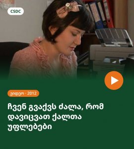 „ჩვენ გვაქვს ძალა, რომ დავიცვათ ქალთა უფლებები“ (2012)