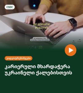 კარიერული მხარდაჭერა უკრაინელი ქალებისთვის – ვიდეოტრენინგები