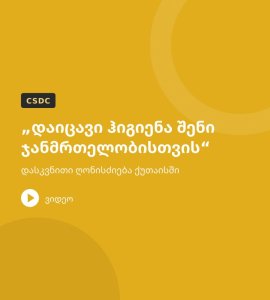 „დაიცავი ჰიგიენა შენი ჯანმრთელობისთვის“ – დასკვნითი ღონისძიება ქუთაისში