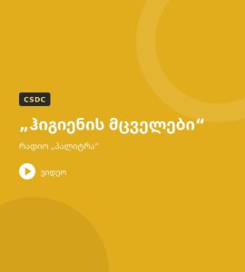 „ჰიგიენის მცველები“ – რადიო „პალიტრა“