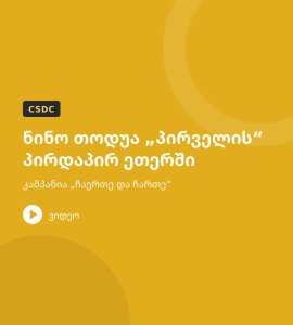 ნინო თოდუა „პირველის“ პირდაპირ ეთერში – კამპანია „ჩაერთე და ჩართე“