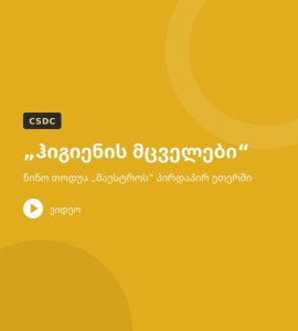 „ჰიგიენის მცველები“ – ნინო თოდუა „მაესტროს“ პირდაპირ ეთერში