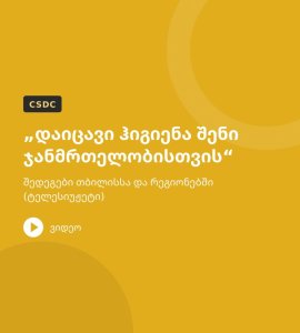 „დაიცავი ჰიგიენა შენი ჯანმრთელობისთვის“ – შედეგები თბილისსა და რეგიონებში (ტელესიუჟეტი)