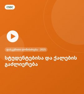 სტუდენტებისა და ქალების გაძლიერება – დასკვნითი ღონისძიება (2025)