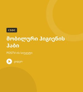 მობილური ჰიგიენის ჰაბი – POSTV-ის სიუჟეტი