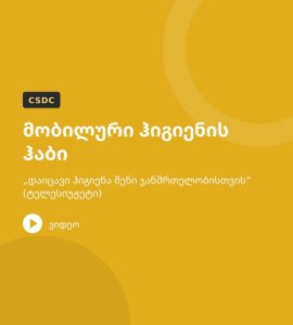 მობილური ჰიგიენის ჰაბი – „დაიცავი ჰიგიენა შენი ჯანმრთელობისთვის“ (ტელესიუჟეტი)