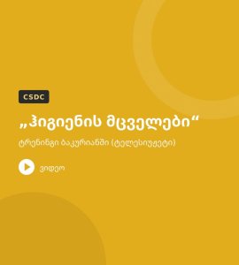 „ჰიგიენის მცველები“ – ტრენინგი ბაკურიანში (ტელესიუჟეტი)