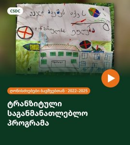 ტრანზიტული საგანმანათლებლო პროგრამა – ღონისძიებები ბავშვებთან (2022–2025)