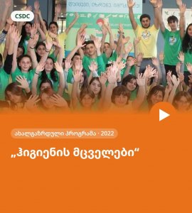 „ჰიგიენის მცველები“ – ახალგაზრდული პროგრამა (2022)