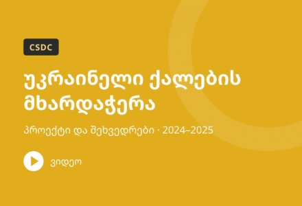 უკრაინელი ქალების მხარდაჭერა – პროექტი და შეხვედრები (2024–2025)