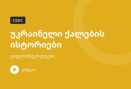 უკრაინელი ქალების ისტორიები – ვიდეოინტერვიუები