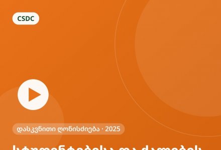 სტუდენტებისა და ქალების გაძლიერება – დასკვნითი ღონისძიება (2025)