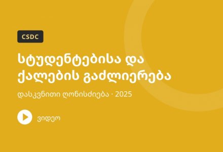 სტუდენტებისა და ქალების გაძლიერება – დასკვნითი ღონისძიება (2025)
