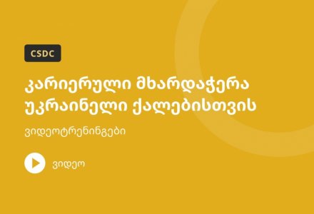 კარიერული მხარდაჭერა უკრაინელი ქალებისთვის – ვიდეოტრენინგები