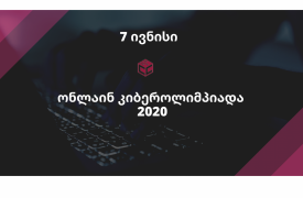ეროვნული კიბეროლიმპიადა