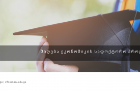 მიღება ეკონომიკის სადოქტორო პროგრამაზე!