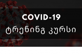 ტრენინგი:  “ახალი COVID-19-ით გამოწვეული დაავადების დიაგნოსტიკა, მართვა და პროფილაქტიკა”