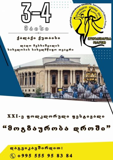 იმერეთის ფოლკლორის საერთაშორისო ფესტივალის – „მოგზაურობა დროში“
