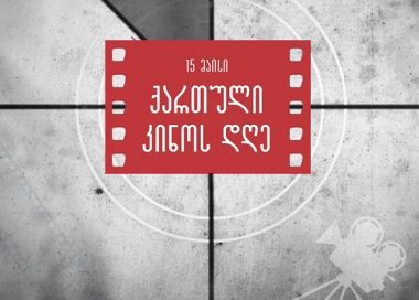 ააიპ „კულტურის ინსტიტუტი“ გილოცავთ ქართული კინოს დღეს! 