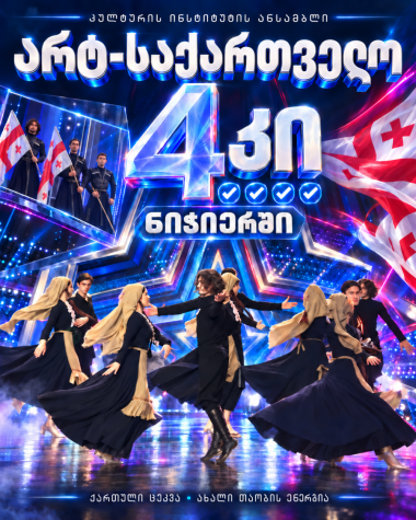 ოთხი „კი“ ჟიურისგან! ანსამბლმა „არტ-საქართველომ“ მეგა-შოუ „ნიჭიერში“ გაიმარჯვა