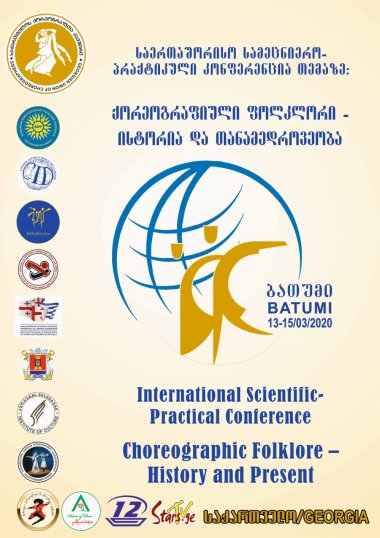 საერთაშორისო სამეცნიერო-პრაქტიკული კონფერენცია