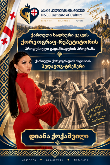 დიანა ქოქაშვილი 