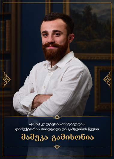 მამუკა გამისონია 