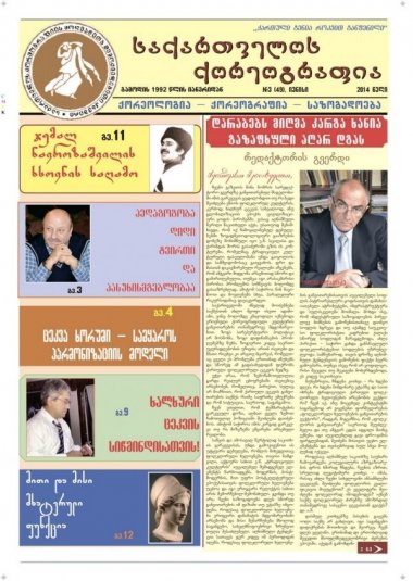 გაზეთი #3 (49) ივნისი 2014 წელი